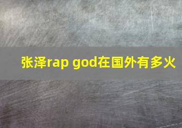 张泽rap god在国外有多火